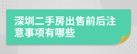 深圳二手房出售前后注意事项有哪些