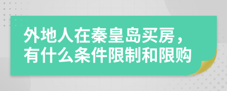 外地人在秦皇岛买房，有什么条件限制和限购