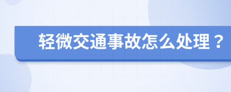 轻微交通事故怎么处理？