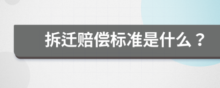 拆迁赔偿标准是什么？