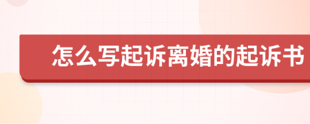 怎么写起诉离婚的起诉书