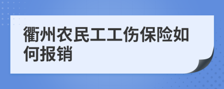 衢州农民工工伤保险如何报销