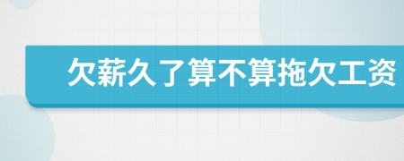 欠薪久了算不算拖欠工资