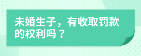 未婚生子，有收取罚款的权利吗？