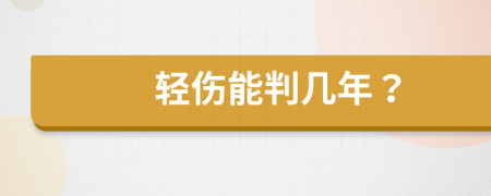 轻伤能判几年？