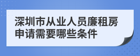 深圳市从业人员廉租房申请需要哪些条件