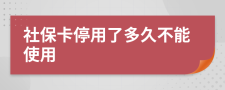 社保卡停用了多久不能使用