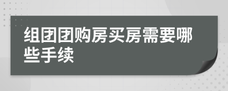 组团团购房买房需要哪些手续
