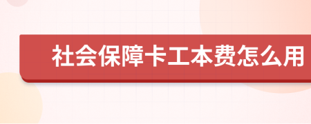 社会保障卡工本费怎么用