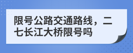 限号公路交通路线，二七长江大桥限号吗