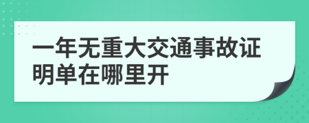 一年无重大交通事故证明单在哪里开