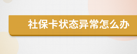 社保卡状态异常怎么办