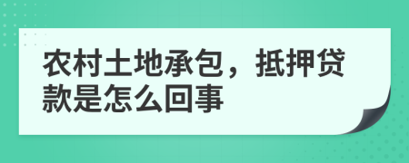 农村土地承包，抵押贷款是怎么回事