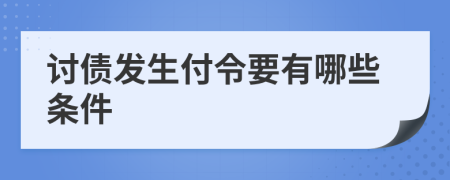 讨债发生付令要有哪些条件