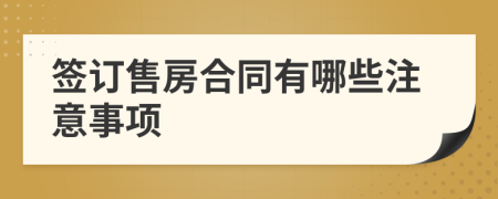 签订售房合同有哪些注意事项