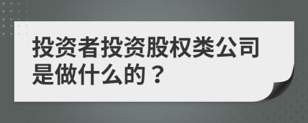 投资者投资股权类公司是做什么的？