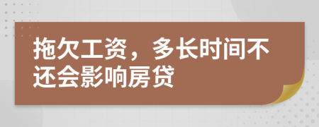 拖欠工资，多长时间不还会影响房贷