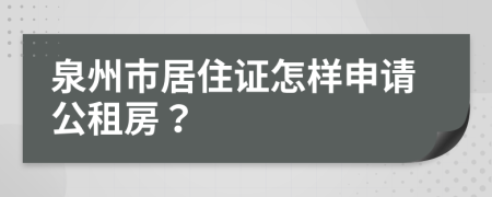 泉州市居住证怎样申请公租房？