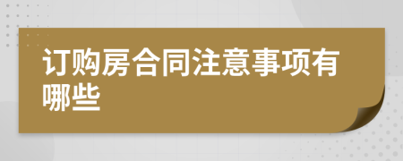 订购房合同注意事项有哪些