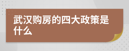 武汉购房的四大政策是什么