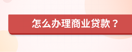 怎么办理商业贷款？