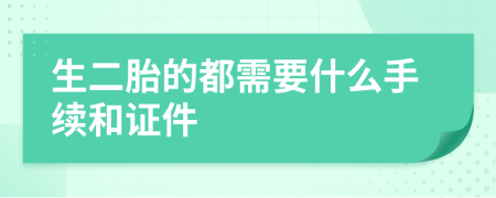 生二胎的都需要什么手续和证件