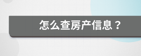 怎么查房产信息？