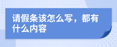 请假条该怎么写，都有什么内容