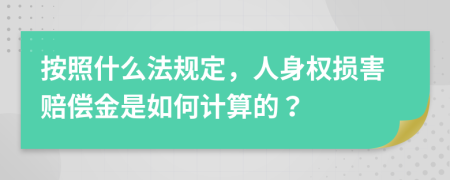 按照什么法规定，人身权损害赔偿金是如何计算的？