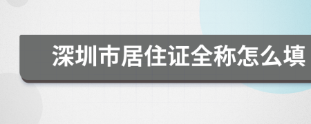 深圳市居住证全称怎么填