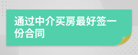 通过中介买房最好签一份合同