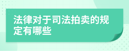 法律对于司法拍卖的规定有哪些
