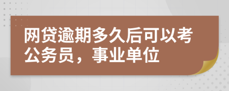 网贷逾期多久后可以考公务员，事业单位