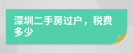深圳二手房过户，税费多少