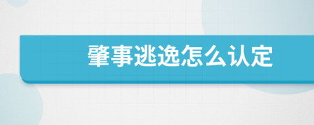 肇事逃逸怎么认定