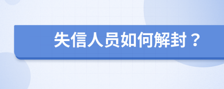 失信人员如何解封？