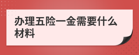 办理五险一金需要什么材料