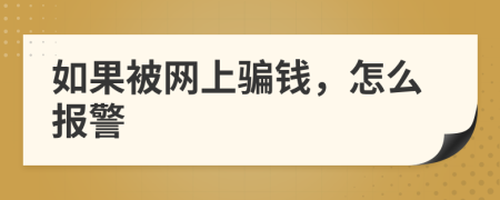 如果被网上骗钱，怎么报警