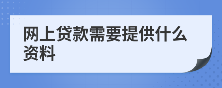 网上贷款需要提供什么资料