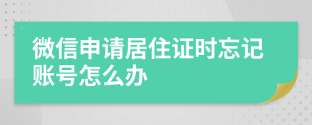 微信申请居住证时忘记账号怎么办