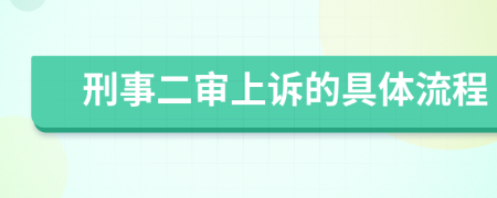 刑事二审上诉的具体流程