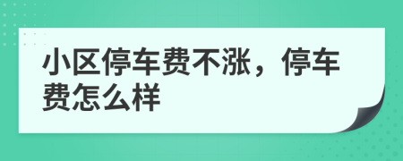 小区停车费不涨，停车费怎么样