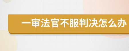 一审法官不服判决怎么办