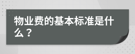 物业费的基本标准是什么？