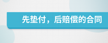 先垫付，后赔偿的合同