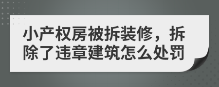 小产权房被拆装修，拆除了违章建筑怎么处罚