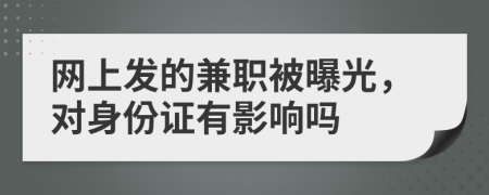 网上发的兼职被曝光，对身份证有影响吗