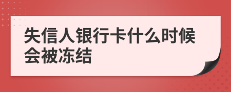 失信人银行卡什么时候会被冻结