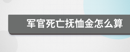 军官死亡抚恤金怎么算