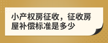 小产权房征收，征收房屋补偿标准是多少